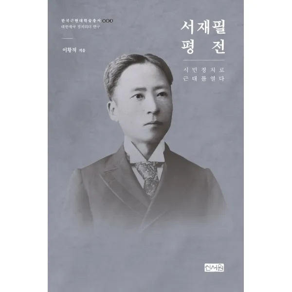 서재필 평전: 시민 정치로 근대를 열다, 신서원
