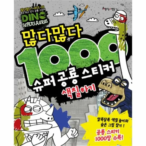 웅진북센 많다많다 1000 슈퍼 공룡스티커 색칠하기, One color | One Size@1