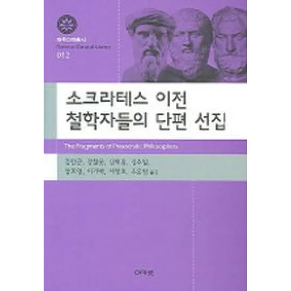 소크라테스 이전 철학자들의 단편 선집, 아카넷