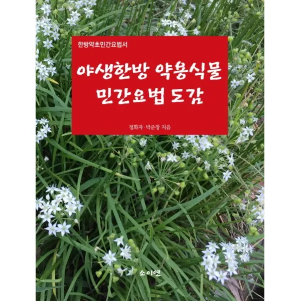 야생한방 약용식물 민간요법 도감:한방약초민간요법서, 소이연