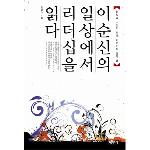 이순신의 일상에서 리더십을 읽다:원칙과 소신의 리더 이순신의 삶과 꿈, 평민사