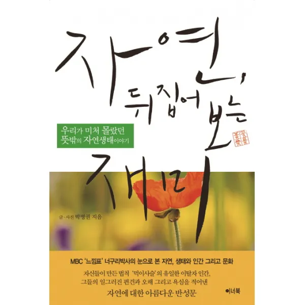 자연 뒤집어보는 재미:우리가 미처 몰랐던 뜻밖의 자연생태이야기, 이너북