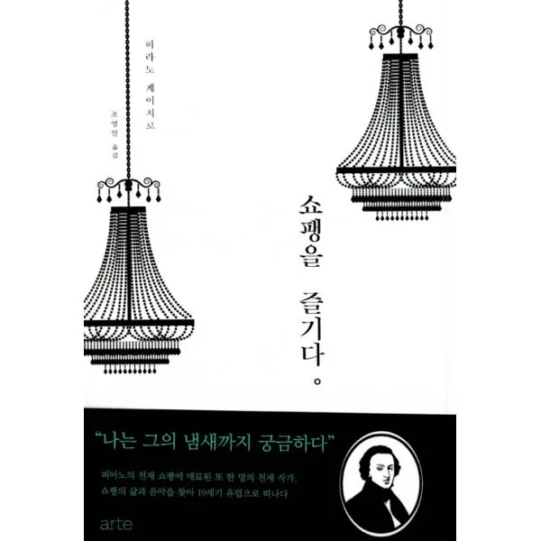 쇼팽을 즐기다 : 쇼팽을 사랑한 소설가의 어느 창작노트로부터, arte(아르테)