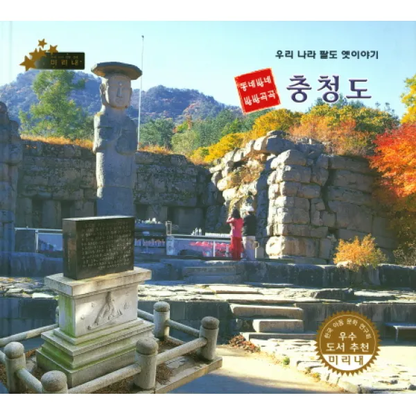 동네방네 방방곡곡 충청도:우리 나라 팔도 옛이야기, 키즈덤하우스