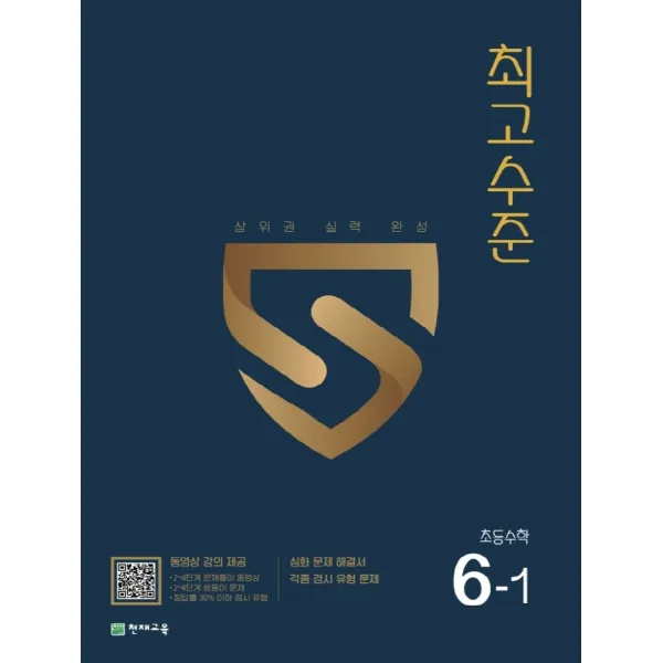 최고수준 초등 수학 6-1 (2022년) /교사용제공