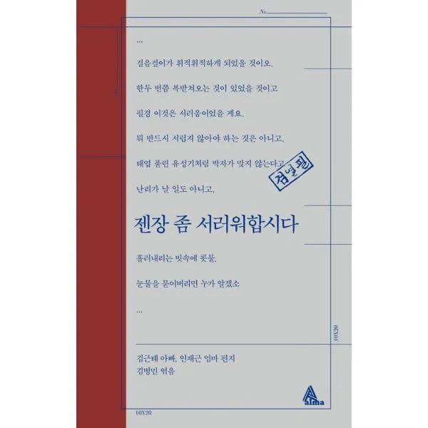 젠장 좀 서러워합시다 : 김근태 아빠 인재근 엄마 편지, 알마