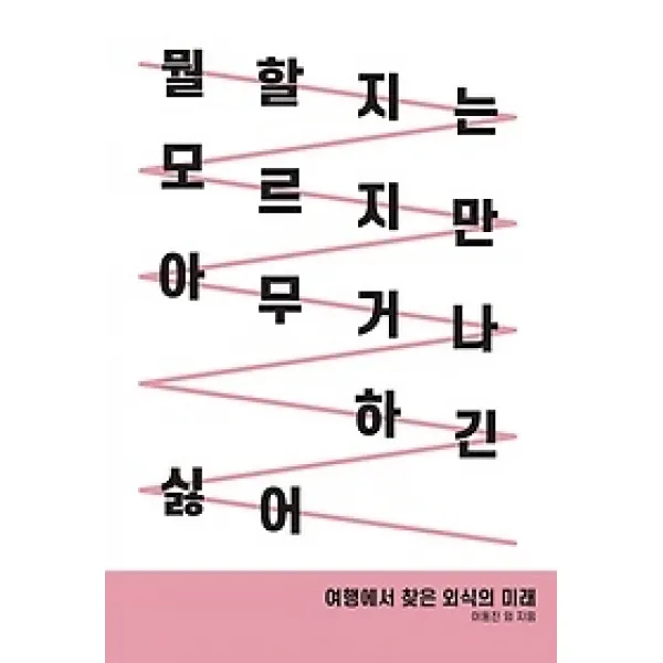 [개똥이네][중고-최상] 뭘 할지는 모르지만 아무거나 하긴 싫어
