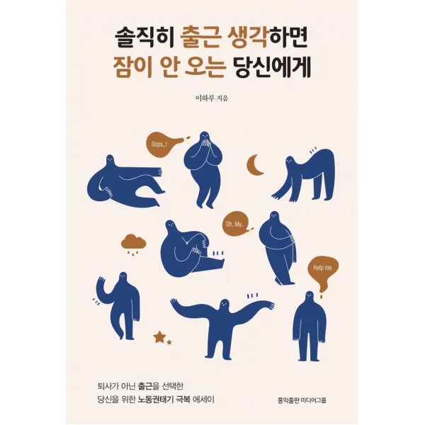 솔직히 출근 생각하면 잠이 안 오는 당신에게:퇴사가 아닌 출근을 선택한 당신을 위한 노동권태기 극복 에세이 홍익출판미디어그룹 9791191420081 이하루 저