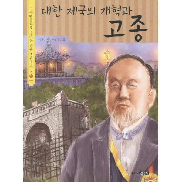 대한제국의 개혁과 고종 주니어김영사