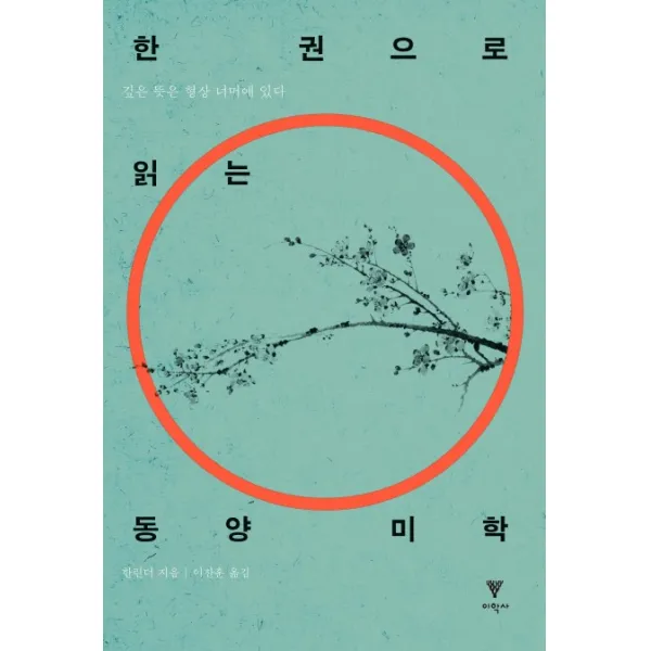 한 권으로 읽는 동양 미학:깊은 뜻은 형상 너머에 있다, 이학사