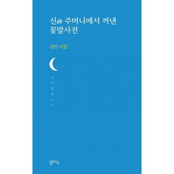 신 주머니에서 꺼낸 꽃말사전, 도서
