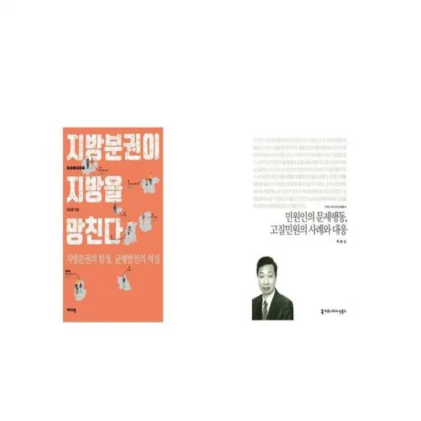 지방분권이 지방을 망친다 + 민원인의 문제행동 고질민원의 사례와 대응 커뮤니케이션이해총서 [세트상품]