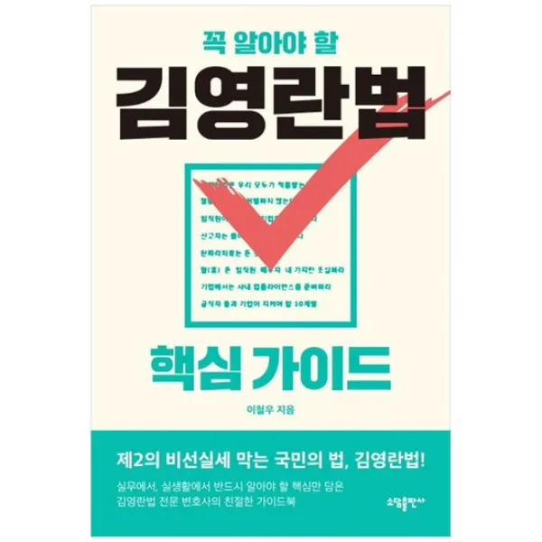 [소담] 꼭 알아야 할 김영란법 핵심 가이드 제2의 비선실세 막