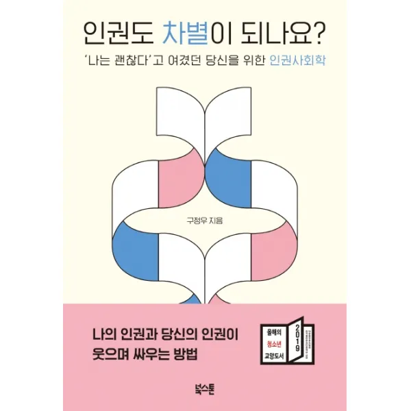 인권도 차별이 되나요?:‘나는 괜찮다’고 여겼던 당신을 위한 인권사회학, 북스톤