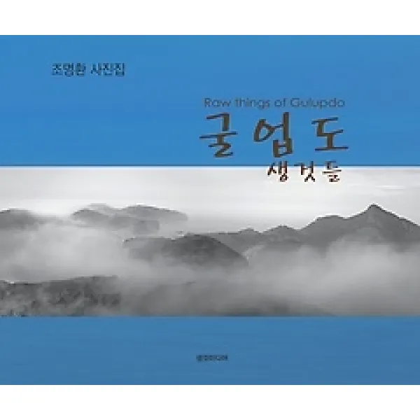 [개똥이네][중고-상] 굴업도 생것들