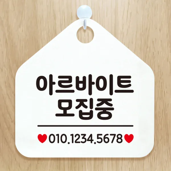 제제데코 오픈 잠시외출중 화장실 셀프 휴일 자리비움 안내판 안내표지판 팻말 알림판 제작 211아르바이트모집중 오각20cm, 211아르바이트모집중 오각형 단면(포맥스 화이트+문구 블랙), 1개