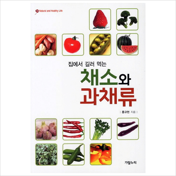 가람누리)집에서 길러 먹는 채소와 과채류 (Natural and Healthy Life 13)