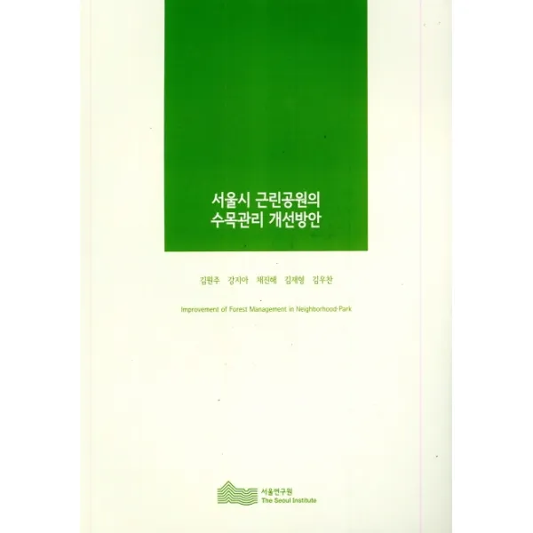 서울시 근린공원의 수목관리 개선방안, 서울연구원