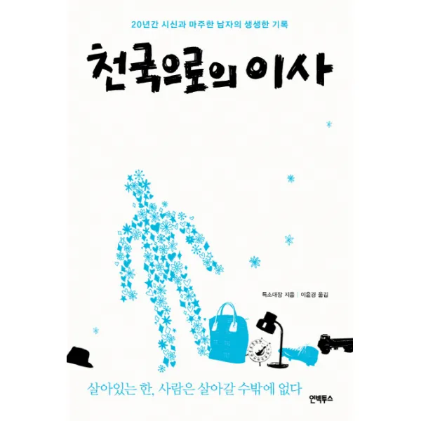 천국으로의 이사:20년간 시신과 마주한 남자의 생생한 기록, 인빅투스