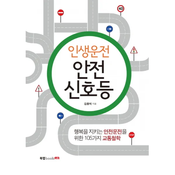 인생운전 안전신호등:행복한 안전운전 105가지 규칙, 북랩
