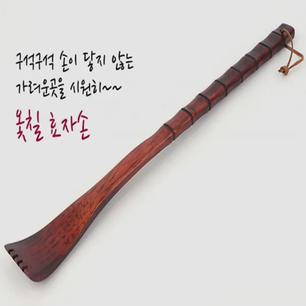 대나무 효자손 등긁게 효도상품 옻칠 효자손 시원하고 고급스러운 효자손, 수량