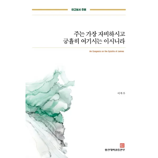 주는 가장 자비하시고 긍휼히 여기시는 이시니라(야고보서 주해), 합신대학원출판부