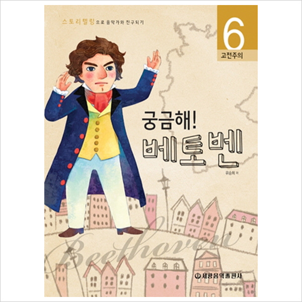 궁금해 베토벤 : 고전주의 스토리텔링으로 음악가와 친구되기 6 