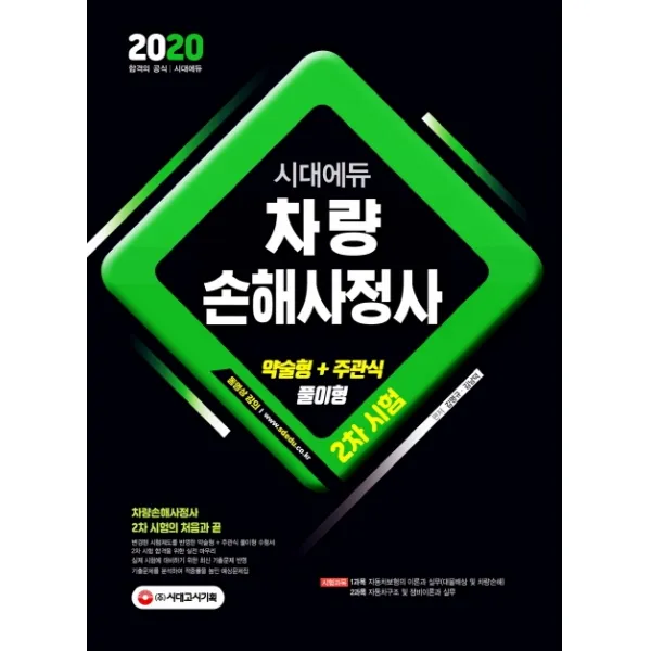 시대에듀 차량손해사정사 2차 시험(2020):약술형+주관식 풀이형, 시대고시기획