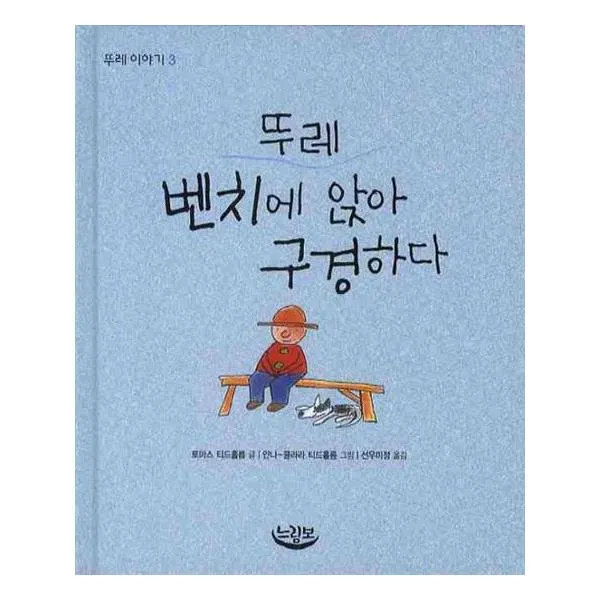 뚜레 벤치에 앉아 구경하다