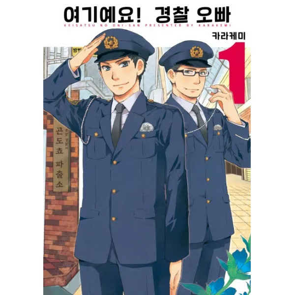 여기예요! 경찰 오빠. 1