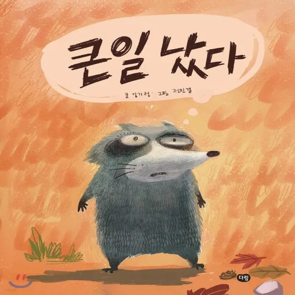 새책-스테이책터 [큰일 났다] --다림-김기정 지음 전민걸 그림