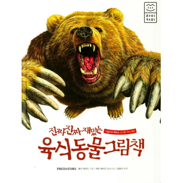 진짜 진짜 재밌는 육식동물 그림책 라이카미 부즈펌 