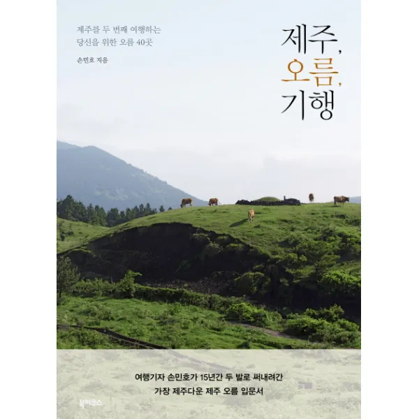 제주 오름 기행:제주를 두 번째 여행하는 당신을 위한 오름 40곳, 북하우스
