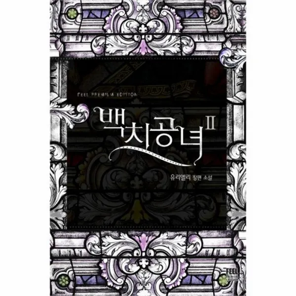 웅진북센 백치공녀 2, One color | One Size@1