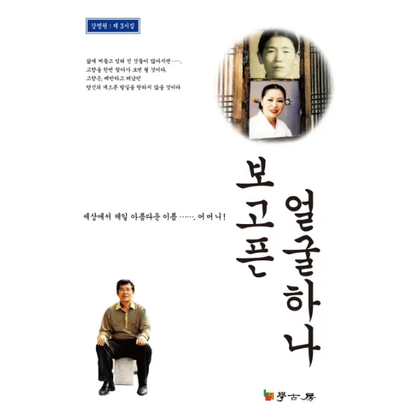 보고픈 얼굴하나:강평원 제 3시집, 학고방