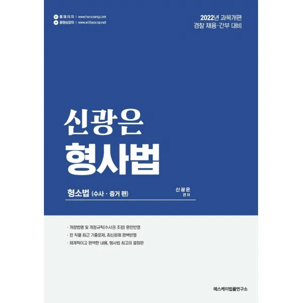 2022 신광은 형사법:형소법(수사 증거 편), 에스케이법률연구소