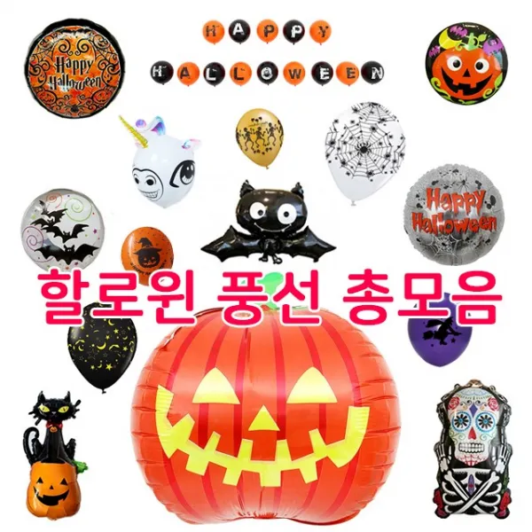  할로윈풍선총모음 할로윈 풍선 은박풍선 파티친구 익살스티커장식세트4개입 J_할로윈인쇄풍선