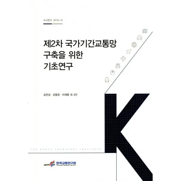 제2차 국가기간교통망 구축을 위한 기초연구, 한국교통연구원