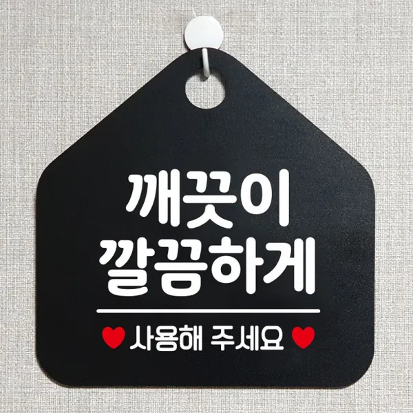 [CT2107] 깨끗이깔끔하게 안내표지판 팻말 블랙@ +CT6DC934+H2H-2040R+BQLI+BQCI :MIL, 천t.  문구색상-실버헤어, 천t.  본상품선택