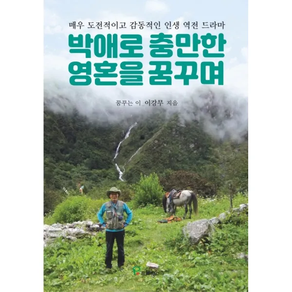 박애로 충만한 영혼을 꿈꾸며:매우 도전적이고 감동적인 인생 역전 드라마, 프로방스