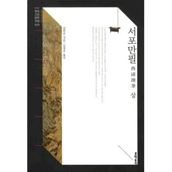 서포만필(상), 문학동네