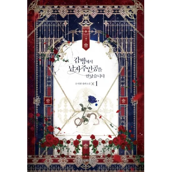 감방에서 남자주인공을 만났습니다. 1:문시현 장편소설, 위즈덤하우스