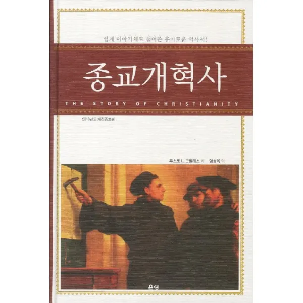 종교개혁사:쉽게 이야기체로 풀어쓴 흥미로운 역사서, 은성