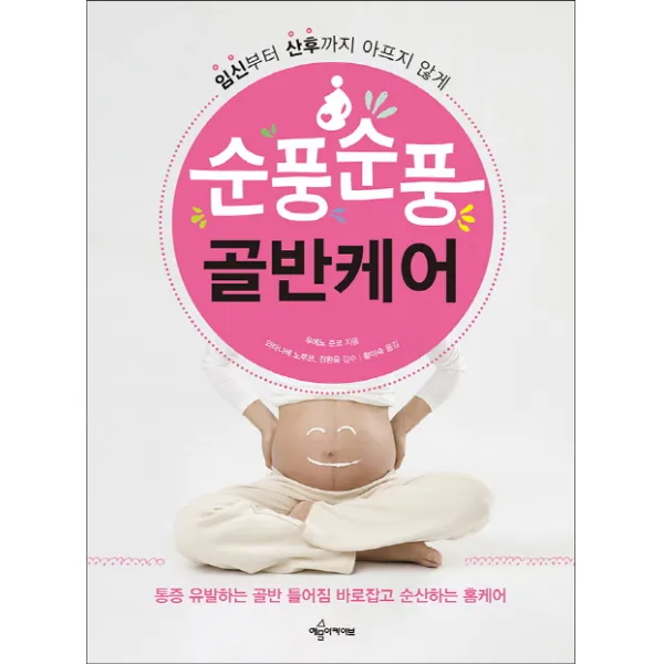 순풍순풍 골반케어:임신부터 산후까지 아프지 않게, 예문아카이브