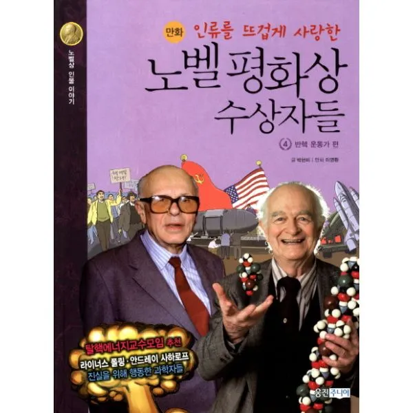만화 노벨 평화상 수상자들 4 : 반핵 운동가 편 : 인류를 뜨겁게 사랑한, 인류를 뜨겁게 사랑한 노벨 평화상 수상자들. 4: 반핵 운동가 편