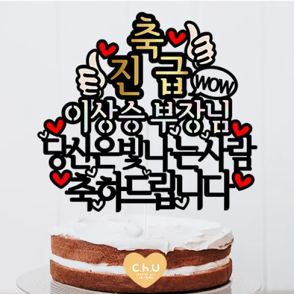 츄토퍼 축승진 축진급 승진축하해 케이크토퍼 생일 케이크 토퍼 1개 축진급+이름호칭입력+당신은빛나는사람축하드립니다