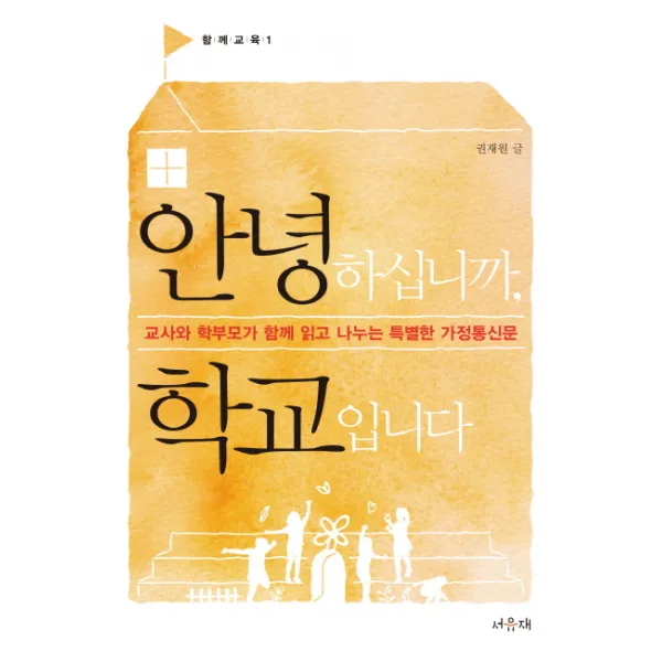 안녕하십니까, 학교입니다:교사와 학부모가 함께 읽고 나누는 특별한 가정통신문, 서유재