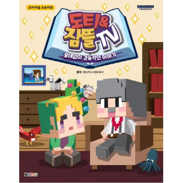 도티&잠뜰 TV:쓸데없이 감동적인 이야기, 대원키즈