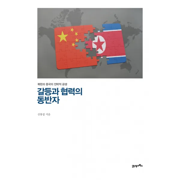 갈등과 협력의 동반자:북한과 중국의 전략적 공생 21세기북스 신봉섭