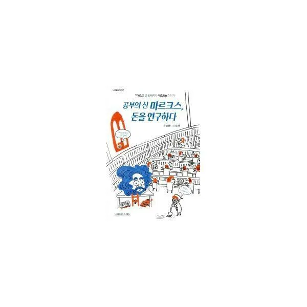 [밀크북] 나무를심는사람들 - 공부의 신 마르크스, 돈을 연구하다 : 「자본」을 쓴 경제학자 마르크스 이